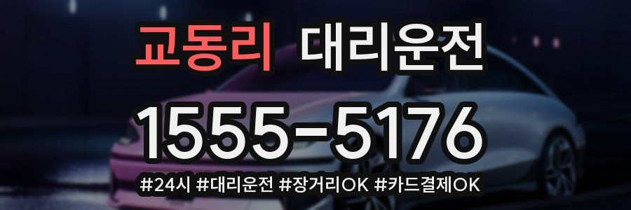 교동리 대리운전