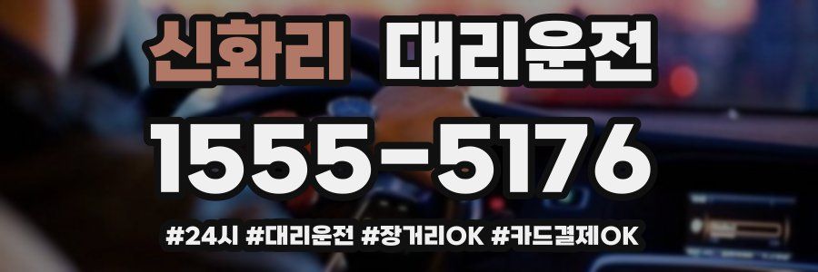 신화리 대리운전