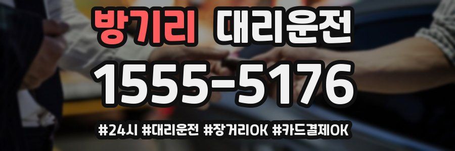 방기리 대리운전