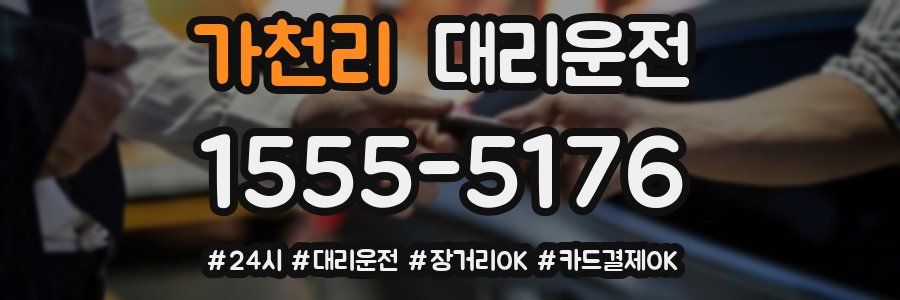가천리 대리운전