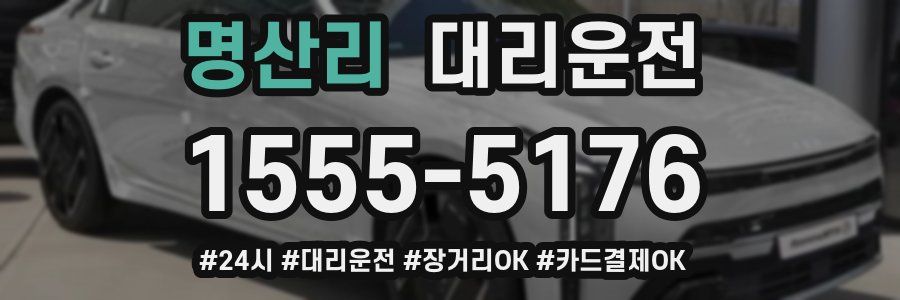 명산리 대리운전