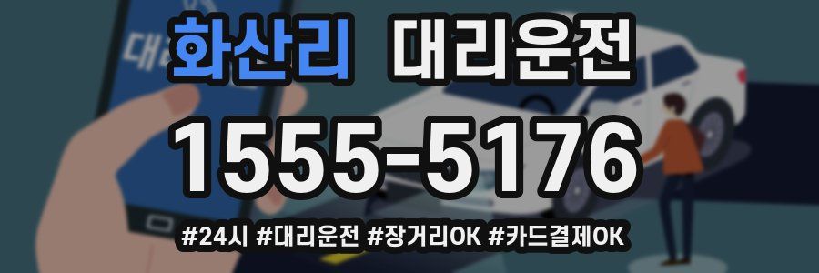 화산리 대리운전