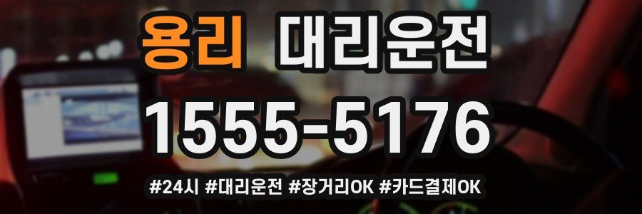용리 대리운전