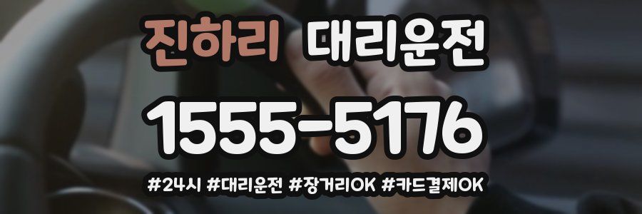 진하리 대리운전
