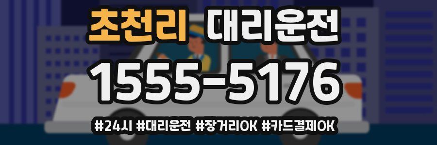 초천리 대리운전