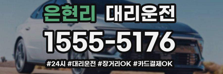 은현리 대리운전