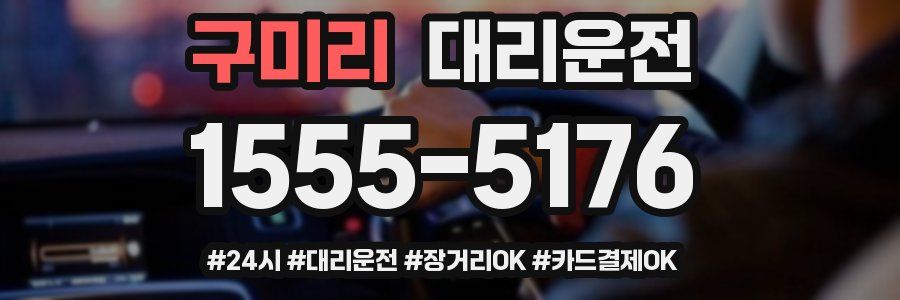 구미리 대리운전