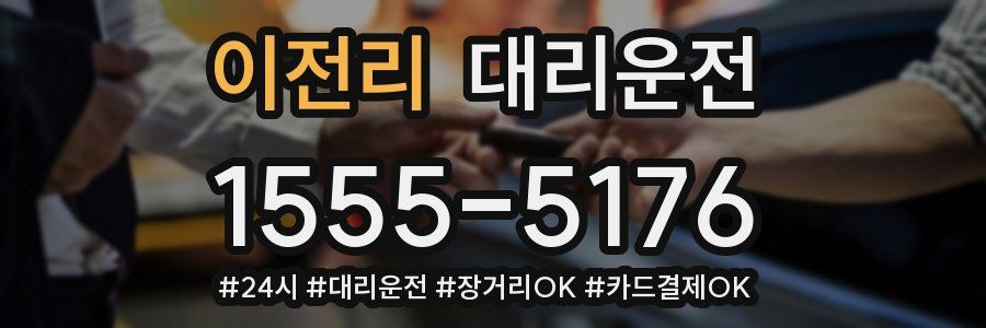 이전리 대리운전
