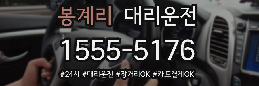 봉계리 대리운전