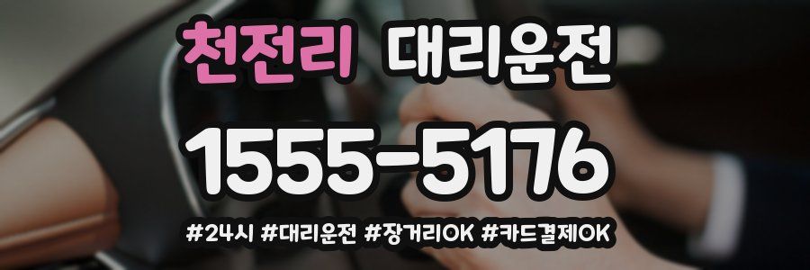 천전리 대리운전