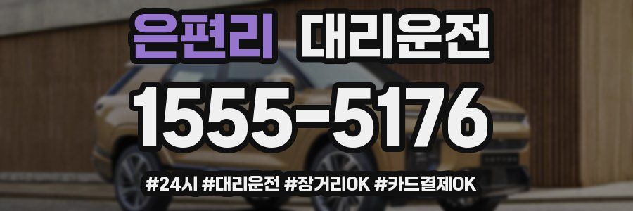 은편리 대리운전