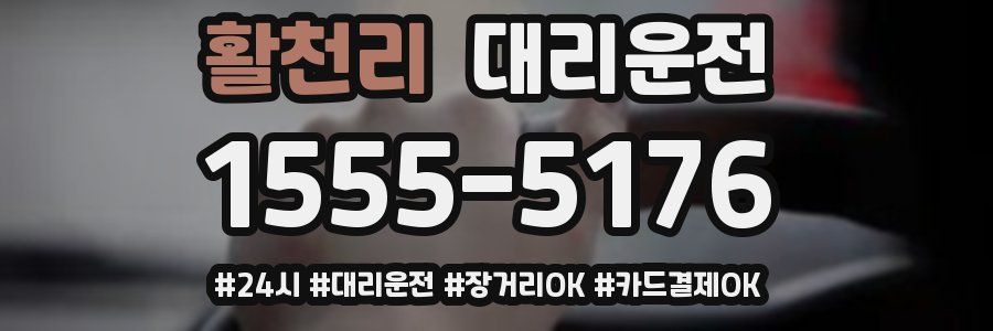 활천리 대리운전