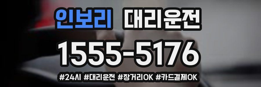 인보리 대리운전