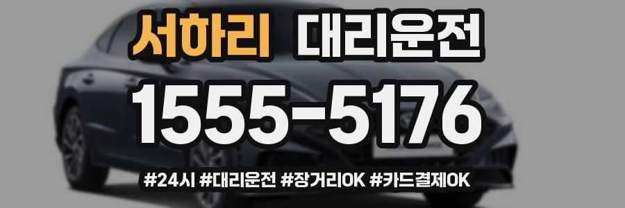 서하리 대리운전