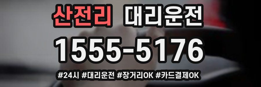 산전리 대리운전