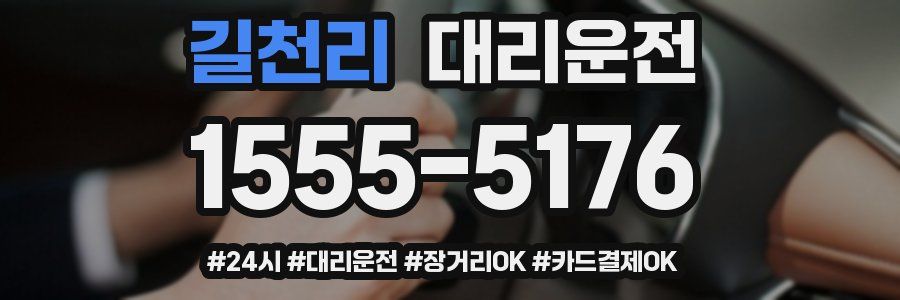 길천리 대리운전