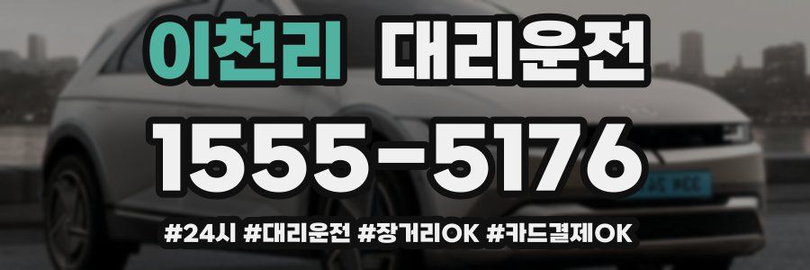 이천리 대리운전