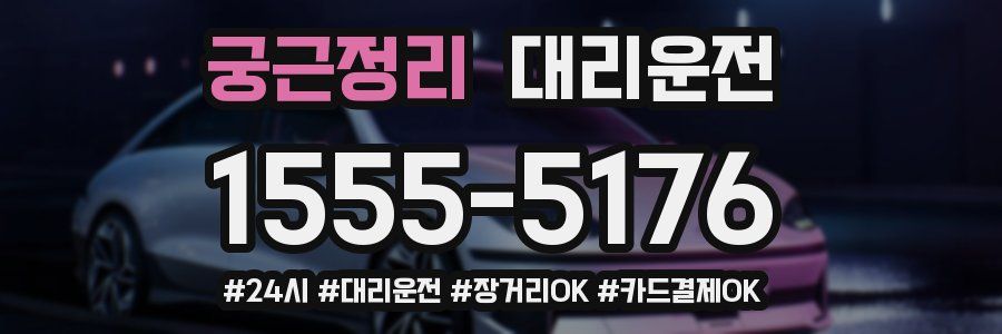 궁근정리 대리운전