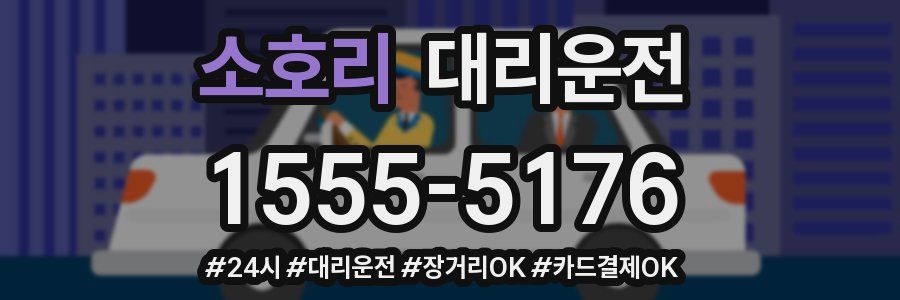 소호리 대리운전