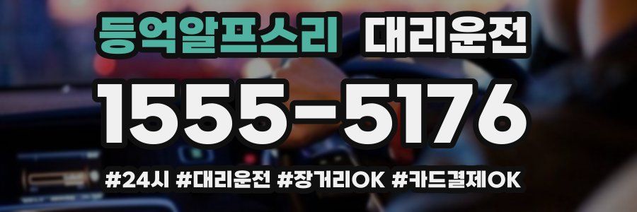 등억알프스리 대리운전