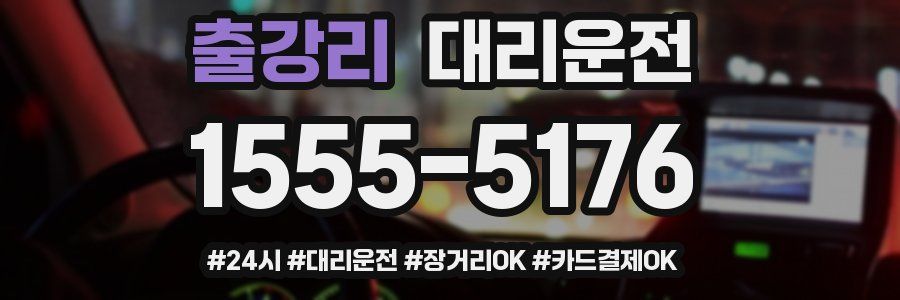 출강리 대리운전