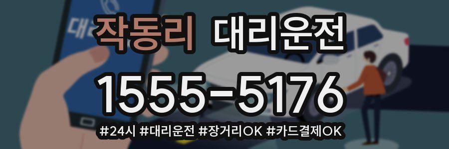 작동리 대리운전