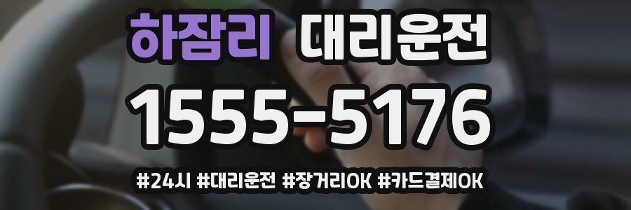 하잠리 대리운전