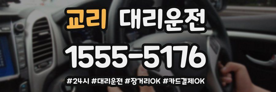 교리 대리운전