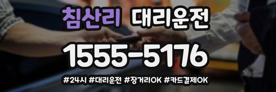 침산리 대리운전