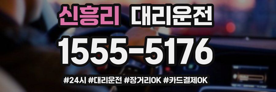 신흥리 대리운전