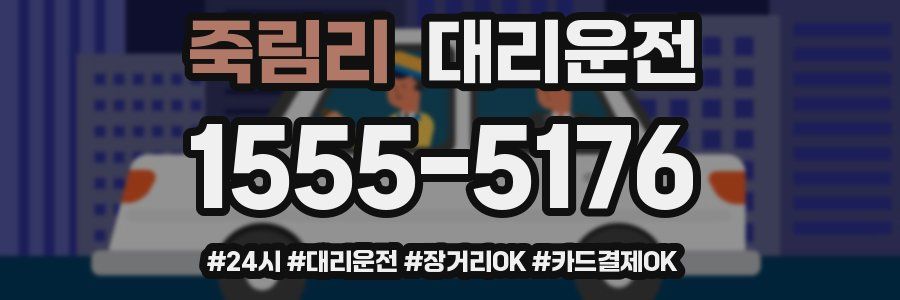 죽림리 대리운전