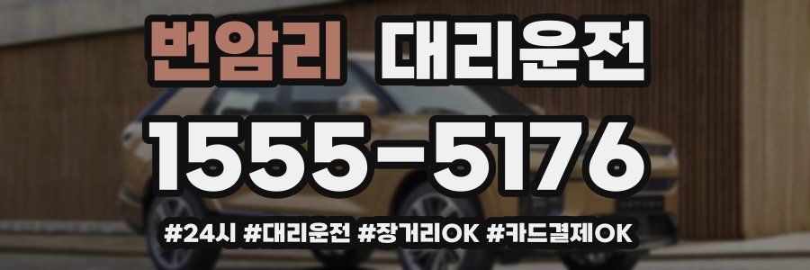 번암리 대리운전