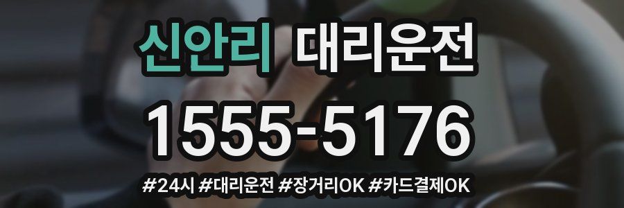 신안리 대리운전