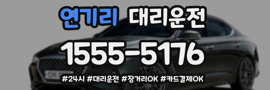 연기리 대리운전