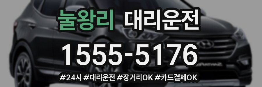 눌왕리 대리운전