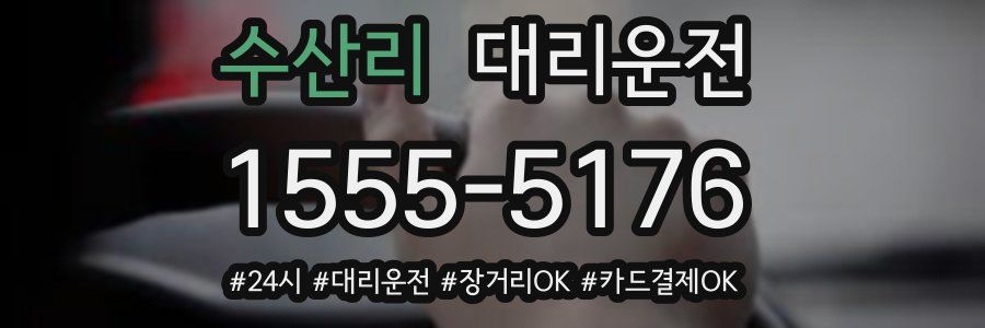 수산리 대리운전