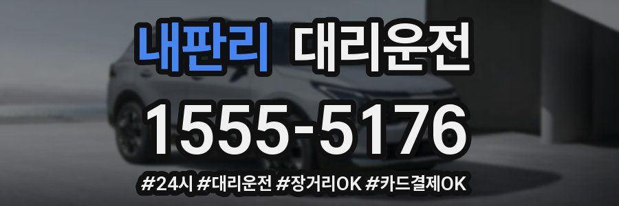 내판리 대리운전