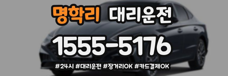 명학리 대리운전