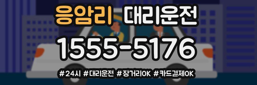 응암리 대리운전