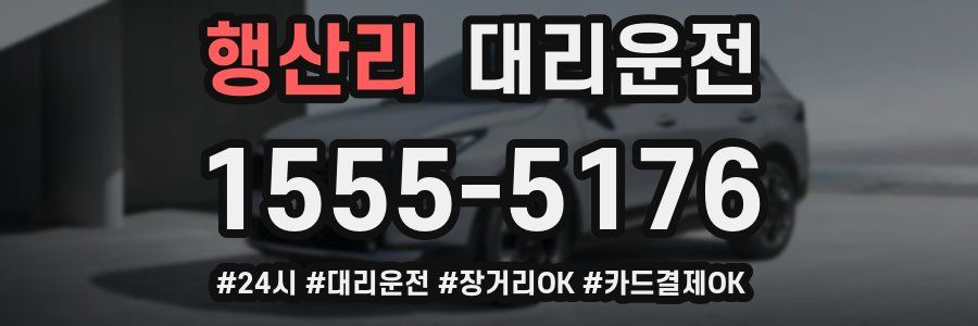 행산리 대리운전