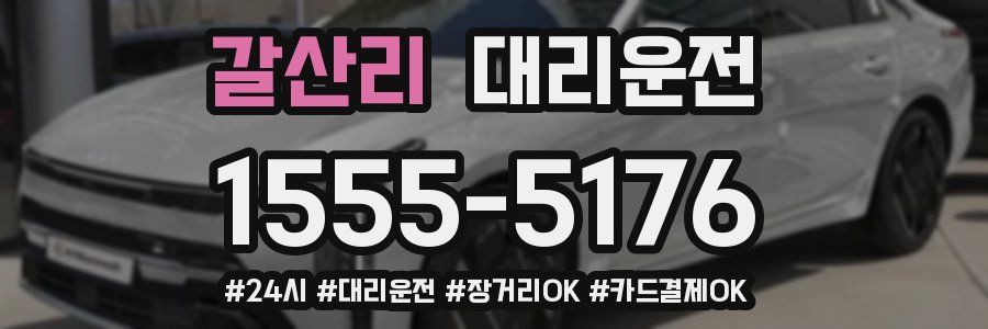 갈산리 대리운전