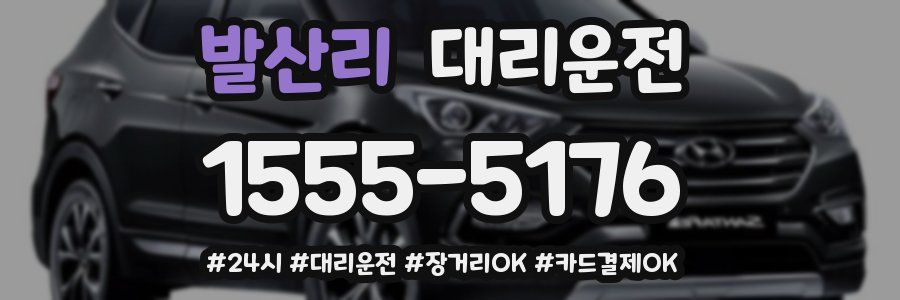 발산리 대리운전