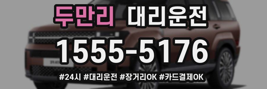 두만리 대리운전