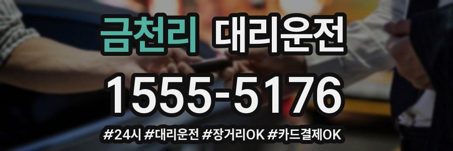 금천리 대리운전