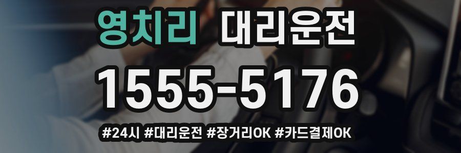 영치리 대리운전
