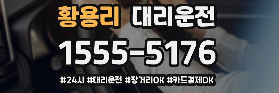 황용리 대리운전