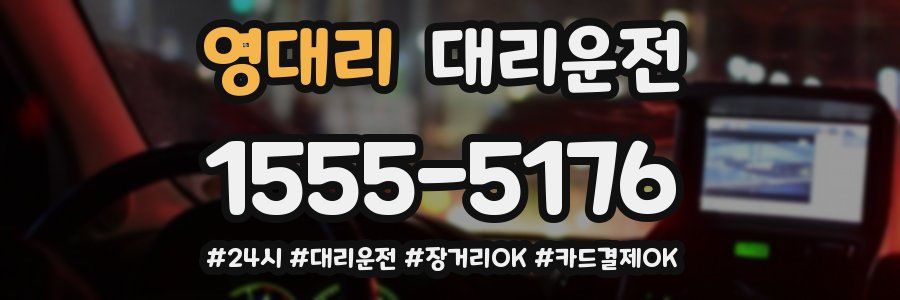 영대리 대리운전