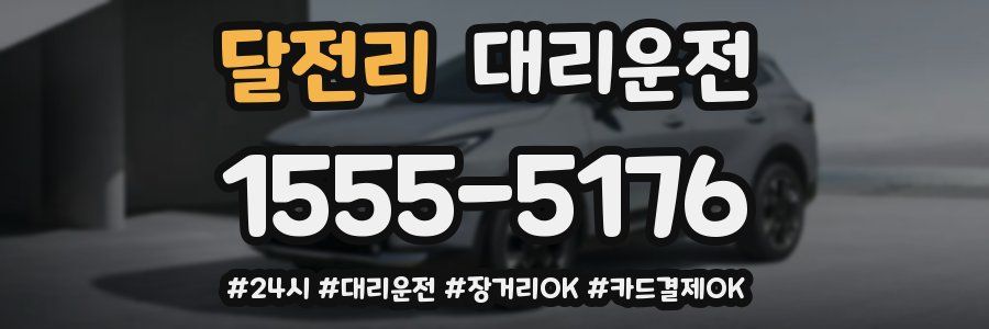 달전리 대리운전