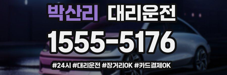 박산리 대리운전