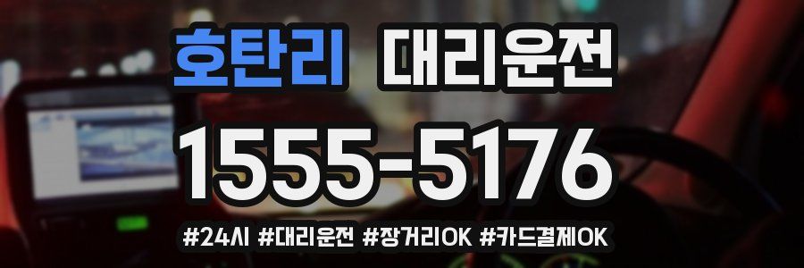 호탄리 대리운전
